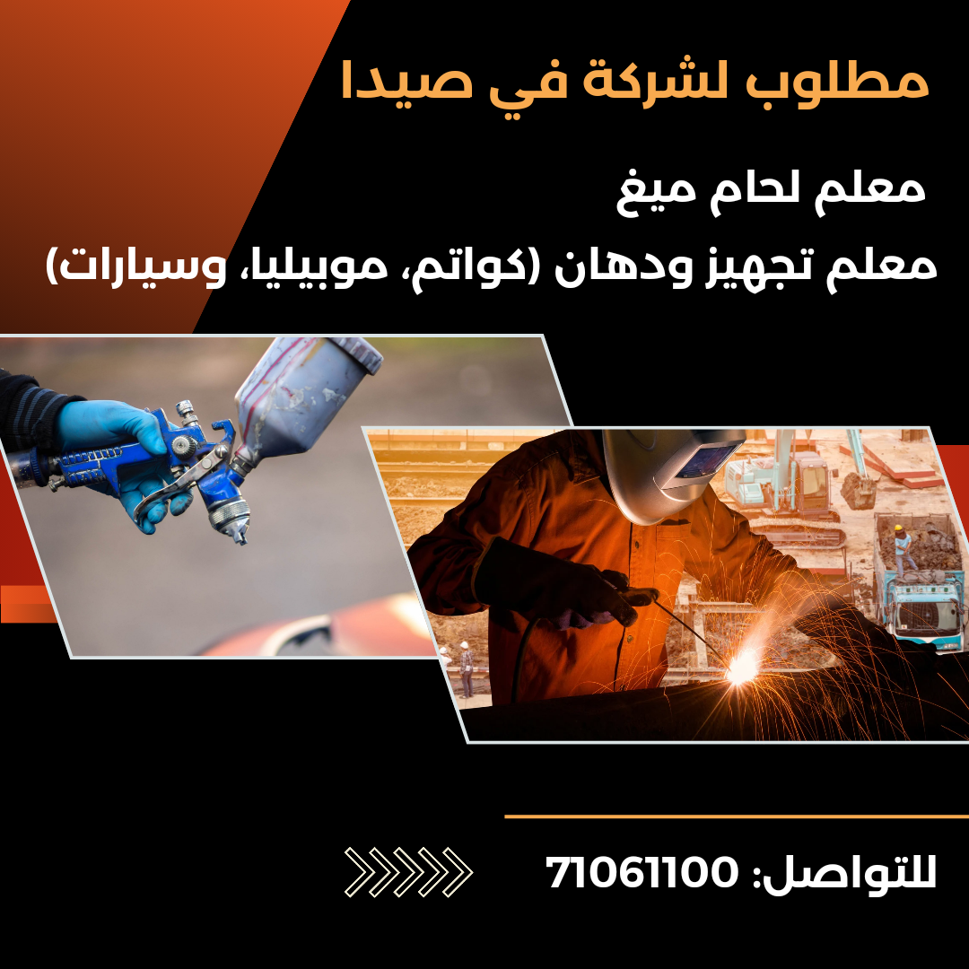 مطلوب لشركة في صيدا_20240622_121909_0000