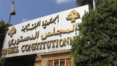 الطّعن بالتّمديد... ماذا سيقول المجلس الدستوري؟