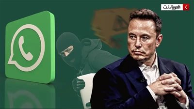 ماسك ينقض على واتساب.. يسرق محادثاتكم ليلاً وأنتم نيام!