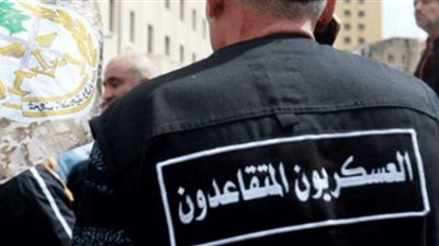 حراك المتقاعدين العسكريين: للتنسيق بين النقابات من أجل إجراء تحركات جدية لحفظ الحقوق وتعديل سلسلة الرتب والرواتب