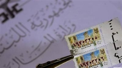 طابع الـ 10 آلاف ليرة بـ 3 ملايين في انتظار دفتر شروط وزارة المال