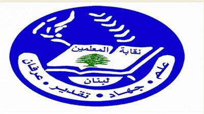 نقابة المعلمين دعت إدارات المدارس الى ابلاغ المعلمين بالنسبة المعطاة لهم بالدولار قبل 5 تموز