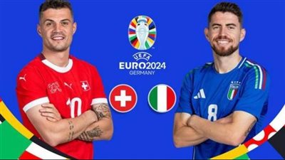 بطولة أوروبا: سويسرا أخرجت حاملة اللقب ايطاليا