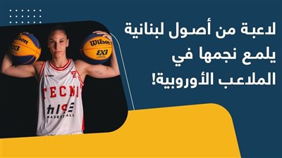 لاعبة من أصول لبنانية يلمع نجمها في الملاعب الأوروبية!