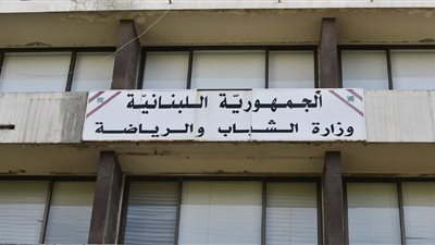 وزارة الشباب: كل ما ينشر ويتداول من مغالطات قانونية وتحريضية تطال العمل الإداري لا يستند إلى اي أساس قانوني