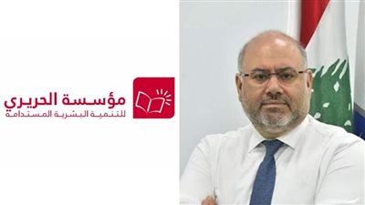 الوزير فراس أبيض يرعى الجمعة ورشة لمؤسسة الحريري حول 