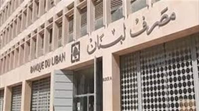 قرار لمصرف لبنان يتعلق بالمودعين ... ماذا جاء فيه؟
