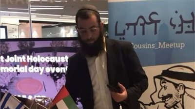 بشأن اختفاء الحاخام اليهودي... بيانٌ إماراتي 