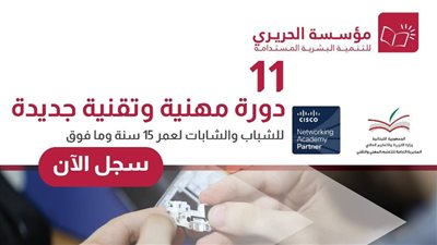 'مؤسسة الحريري' تطلق 11 دورة مهنية مجانية في 11 اختصاص