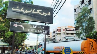 رسوم الميكانيك والغرامات في لبنان بعد الحرب... ماذا ينتظرنا؟