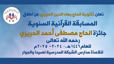 ثانوية الحاج بهاء الدين الحريري تطلق 