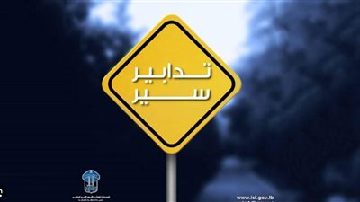 تدابير سير تزامناً مع إنعقاد الجلسة غداً