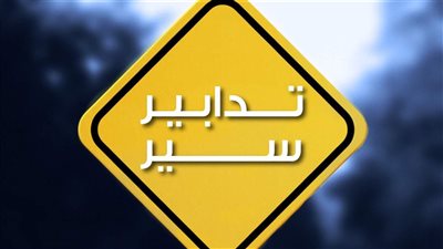  تدابير سير في شارع المصارف تزامنًا مع إجراء الإستشارات لتأليف الحكومة