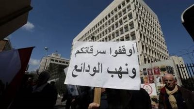 قانون حماية الودائع: يحمي المصارف أولاً ويُسقط الدعاوى القضائية
