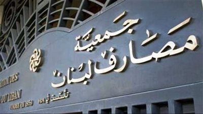 مجددًا: المصارف تُعلنُ الحرب على دولة لبنان