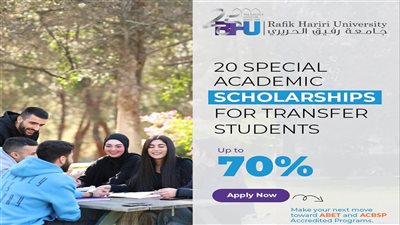 جامعة رفيق الحريري أعلنت عن 20 منحة أكاديمية للطلاب المستحقين الراغبين بالإنتقال إليها