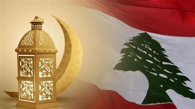 رمضان... والأملُ بلبنان جديد