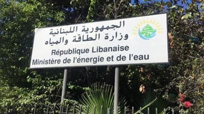 في وزارة الطاقة: ١٠٠ في المئة!