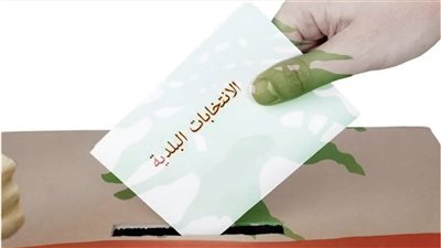 اليكم شروط الترشّح للانتخابات البلدية