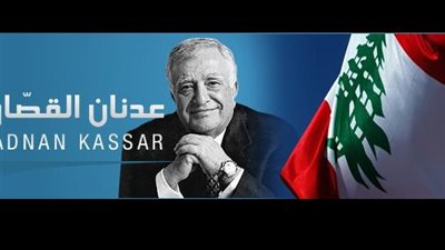 عدنان القصار في ذمة الله والدفن بعد صلاة الأحد والتعازي في ٥ و٦ أيار في قاعة LE PAVILLON