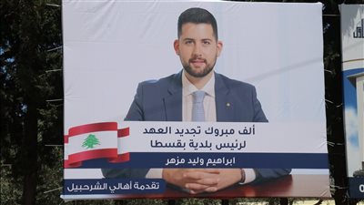 بين ثقة الاهالي ومحبة القاطنين.. لافتات تهنىء بفوز مزهر رئيساً لبلدية بقسطا بالتزكية: الف مبروك تجديد العهد