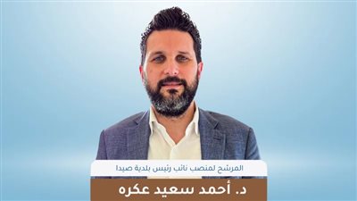 الدكتور أحمد سعيد عكره: ترشح جيل الشباب تقوده الشعور بالمسؤولية