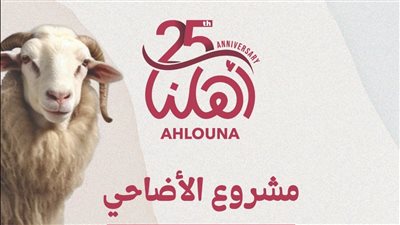 'أهلنا' تطلق مشروع الأضاحي 2025 : أضحيتك بتفرحهم