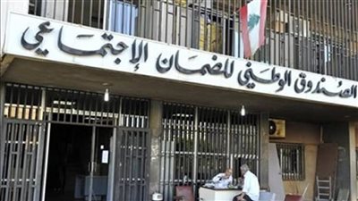 الضمان يرفض الاعتراف بقانون الموازنة وتعويضات نهاية الخدمة معلّقة