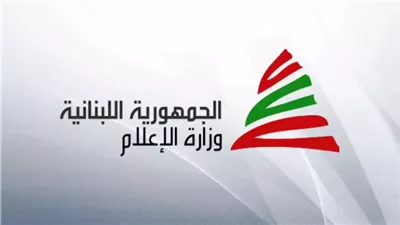 بيان تحذيري من وزارة الإعلام اللبنانية بشأن التواصل مع جهات إسرائيلية