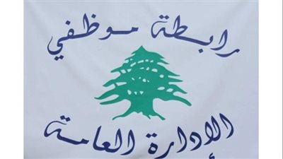 رابطة موظفي الادارة العامة: التوقف عن العمل حق وواجب وكرامتنا خط أحمر