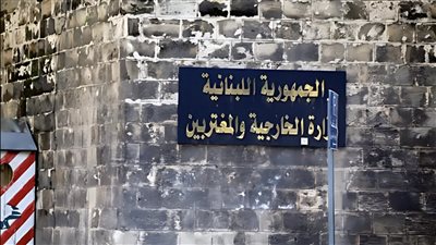 بعد تصريحات عراقجي... بيانٌ حازم من الخارجية: لا نقبل تدخّل إيران