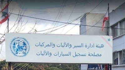 بشأن بدء تسليم رخص السير... إليكم هذا الخبر