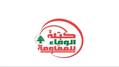 بيان من كتلة الوفاء للمقاومة.. هذا ما جاء فيه