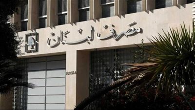 هذا جديد مصرف لبنان.. خطوة مهمّة جداً