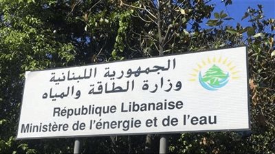 بشأن الكهرباء... إليكم هذا البيان من وزارة الطاقة