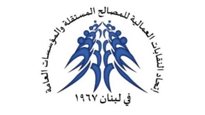 اتحاد النقابات العمالية للمصالح المستقلة والمؤسسات العامة: لإلغاء المادة 48 من مشروع موازنة 2026