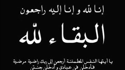 وفاة رامي ابراهيم الجمل (ابو ابراهيم)، الدفن عصر يوم الاثنين في 15 ايلول 2025