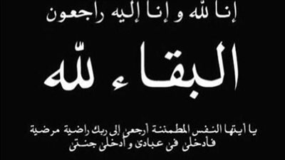 وفاة سمير محمد صالح، الدفن ظهر يوم الاحد في 21 ايلول 2025