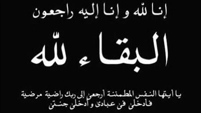 وفاة أمل يوسف شري، الدفن عصر يوم الاحد في 21 ايلول 2025