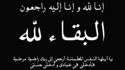 وفاة حكمت احمد رق البخور، الدفن ظهر يوم الثلاثاء في 23 ايلول 2025