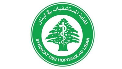 نقابة المستشفيات: نخشى من ارتدادات قرار فسخ عقد الضمان الاجتماعي مع مستشفى المقاصد ومركز سان جورج الطبي