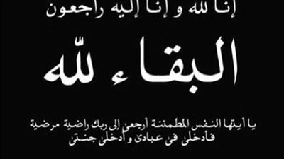 وفاة زينب رياض الديراني، الدفن ظهر يوم السبت في 27 ايلول 2025