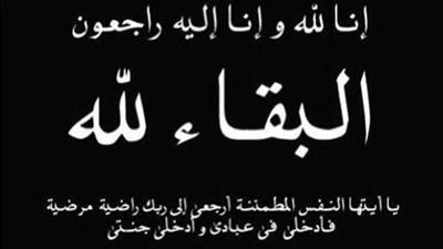 وفاة الدكتور مهند علي البعاصيري، الدفن عصر يوم الاربعاء في 1 كانون الاول 2025