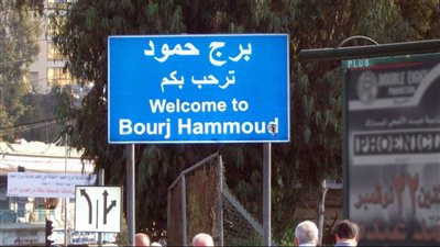 بعد تداول أخبار عن العثور على متفجرات... توضيح من بلديّة برج حمود