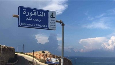 في الناقورة.. هكذا كانت أجواء اجتماع 