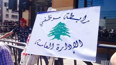 الهيئة العامة لرابطة موظّفي الإدارة العامة دعت وسائل الإعلام الى عدم التعامل مع الهيئة الإدارية السابقة