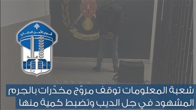 شعبة المعلومات توقف مروّج مخدّرات بالجرم المشهود في جل الديب وتضبط كمية منها