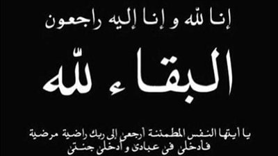 وفاة الحاجة زائدة علي العيلاني (ام محمد)، الدفن عصر يوم السبت في 13 كانون الاول 2025