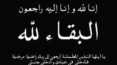وفاة ناديا محمود الحداد، الدفن ظهر يوم الاثنين في 30 آذار 2026