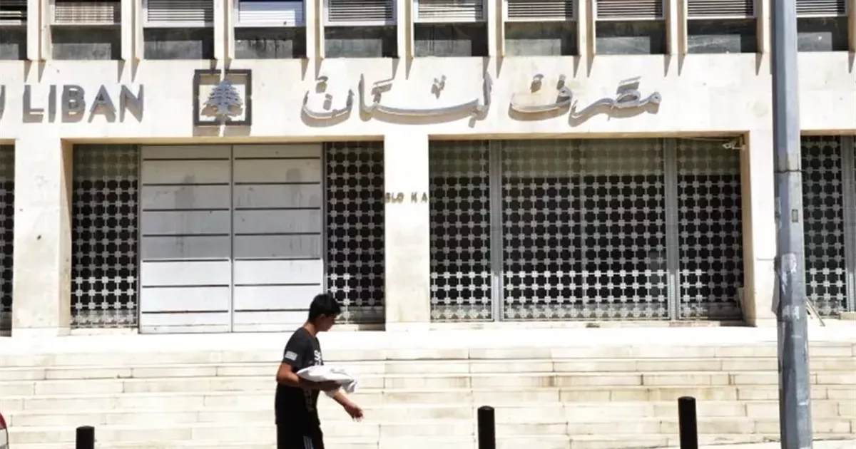 مصرف لبنان يعلن بدء تدقيق جنائي في موجوداته الأجنبية